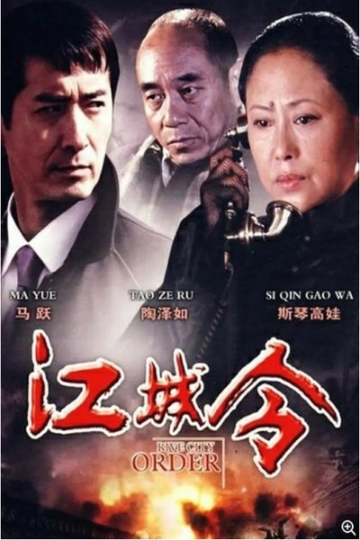 poster for 江城令