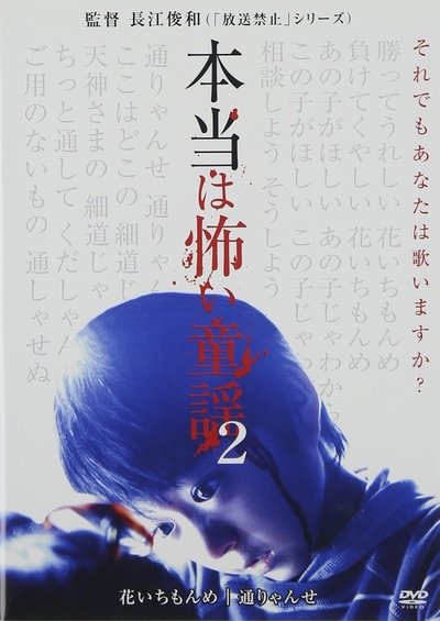 Poster do Filme 本当は怖い童謡 2