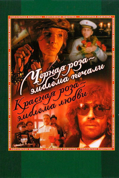 movie poster for A Black Rose Is an Emblem of Sorrow, a Red Rose an Emblem of Love