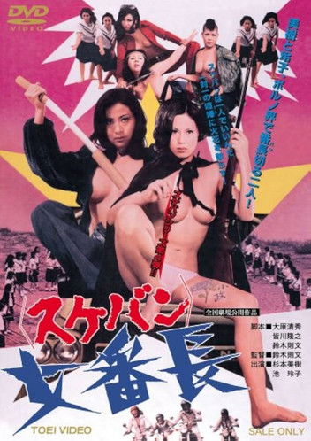 Poster do Filme 女番長 スケバン
