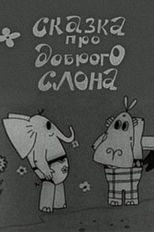 Poster do Filme Сказка про доброго слона