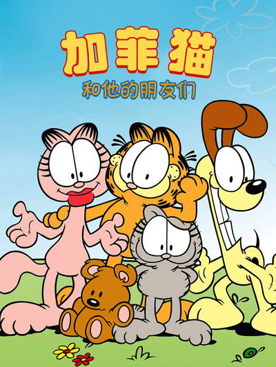 加菲猫和他的朋友们