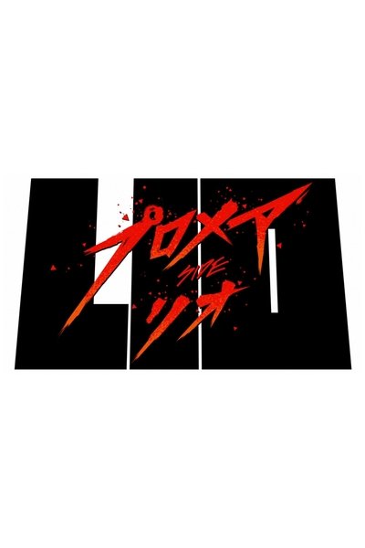Poster for the movie Promare / Side: Lio