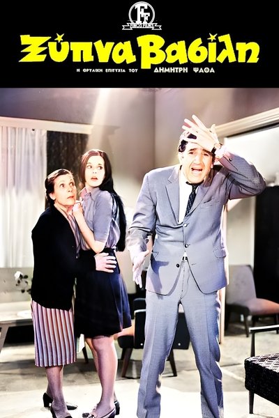 Poster for the movie Wake up Vassili