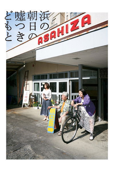 movie poster for Cinematic Liars of Asahi-za