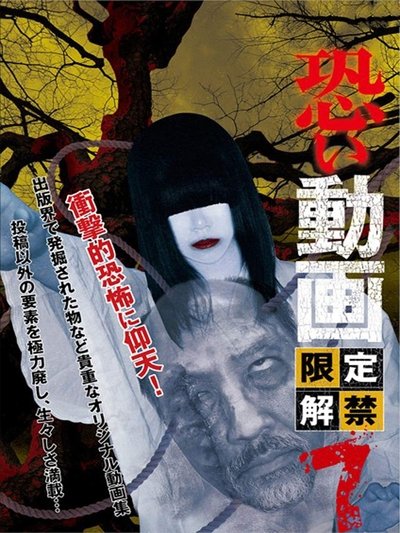 Poster do Filme 恐い動画　限定解禁7