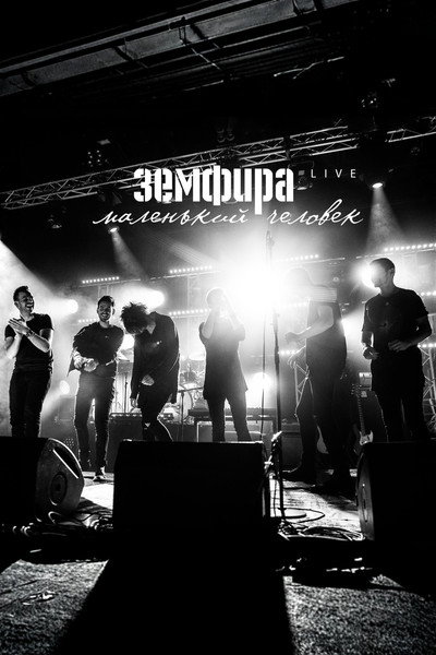 Земфира — Маленький человек. Live