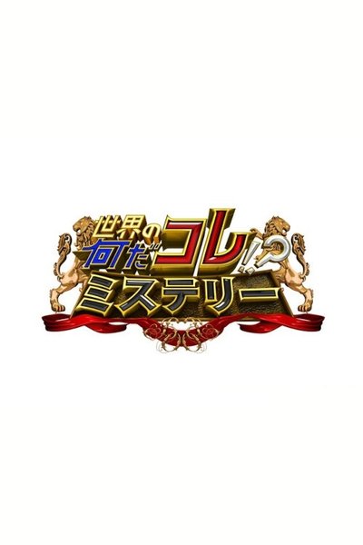 poster for Sekai no Nandakore! ? Mystery