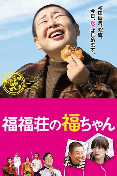 Poster do Filme 福福荘の福ちゃん