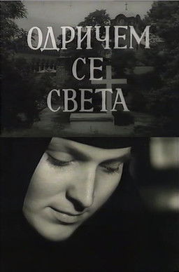 Poster do Filme Одричем се света