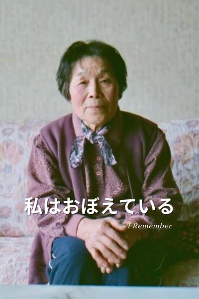 Poster do Filme 私はおぼえている