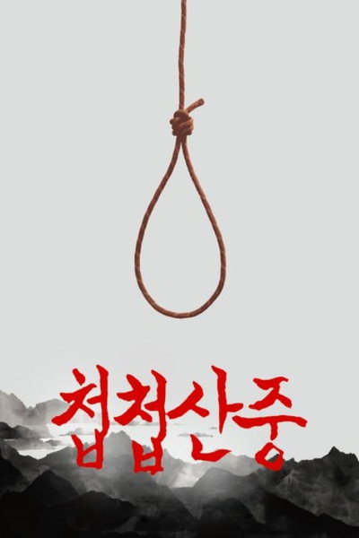 첩첩산중