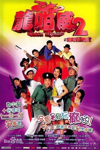 Watch!(2005) 龍咁威2之皇母娘娘呢? Movie Online -123Movies