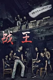 Poster do Filme 战王