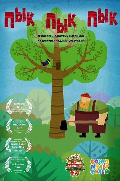 Poster do Filme Пык пык пык