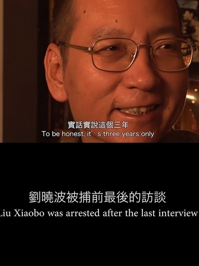 Poster do Filme 劉曉波被捕前最後的訪談