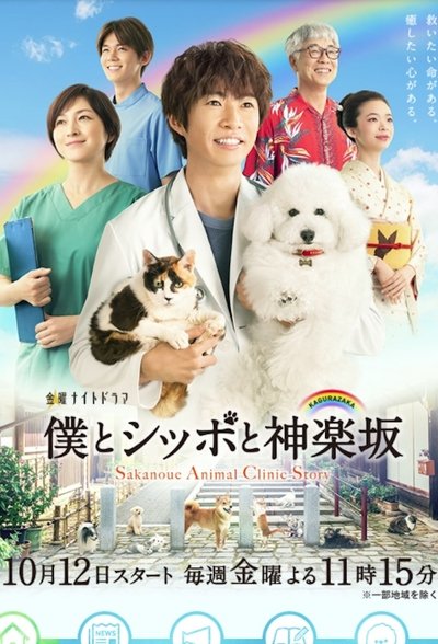 poster for Sakanoue Animal Clinic Story