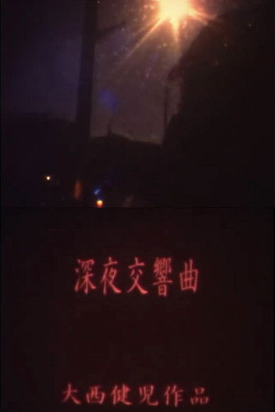 Poster do Filme 深夜交響曲