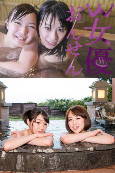 W女優おんせん