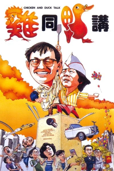 Poster do Filme 雞同鴨講