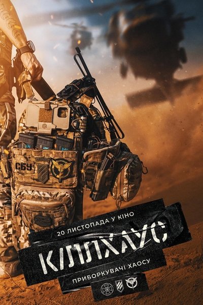 Poster do Filme Кіллхаус