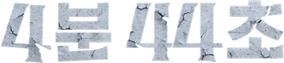 4:44 : Time of Fear Logo
