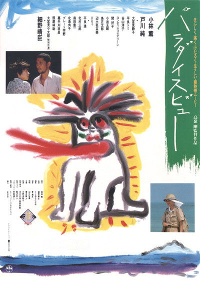 Poster do Filme パラダイスビュー