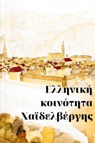 Poster do Filme Ελληνική κοινότητα Χαϊδελβέργης