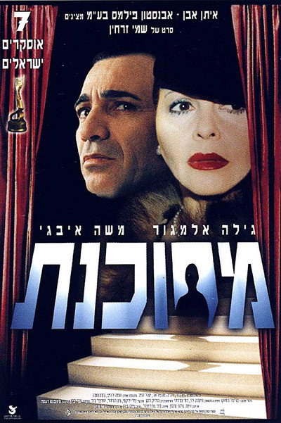 Poster do Filme מסוכנת