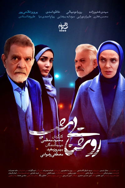 poster for Roshanaeie Shab