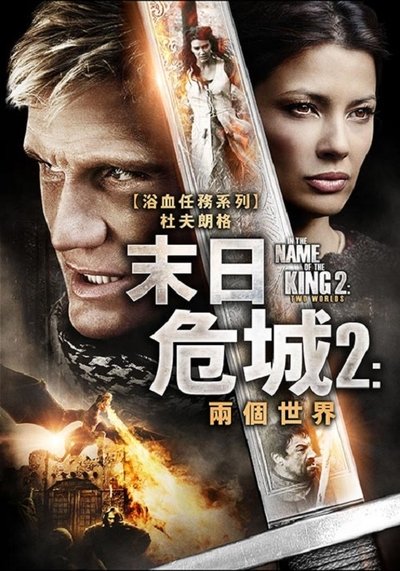 地牢围攻2：两个世界