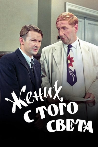 Poster for the movie A Groom from the Right Society