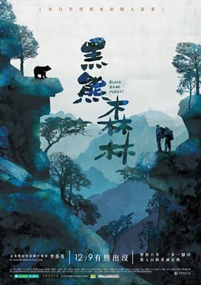 Poster do Filme 黑熊森林