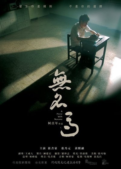 Poster do Filme 無名馬