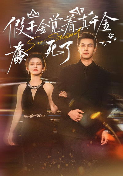 poster for 假千金觉着真千金蠢死了