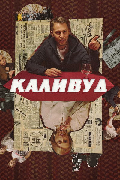 Poster do Filme Каливуд