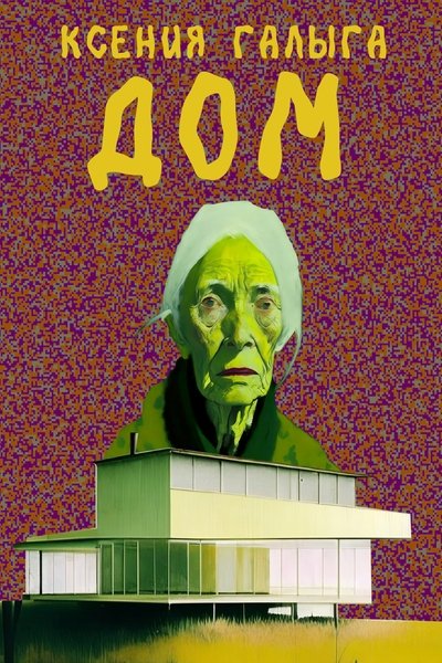 Poster do Filme Дом