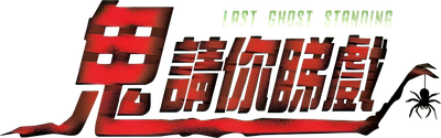 Last Ghost Standing Logo