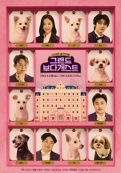 poster for 그랜드 부다개스트