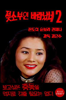 Poster do Filme 젖소부인 바람났네2