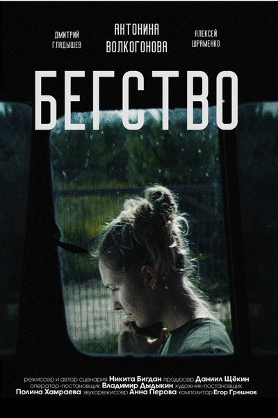 Бегство 2024