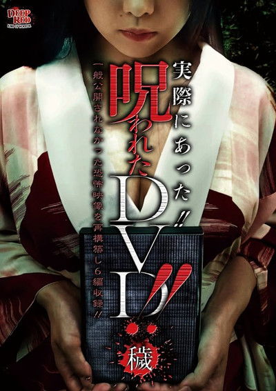 Poster do Filme 実際にあった!! 呪われたDVD!! 穢