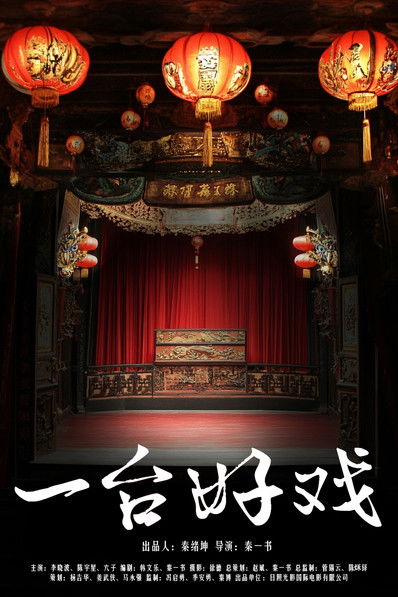 Poster do Filme 一台好戏