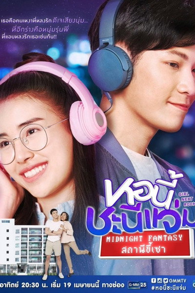 หอนี้ชะนีแจ่ม สถานีขี้เซา