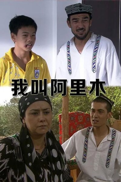 Poster do Filme 我叫阿里木
