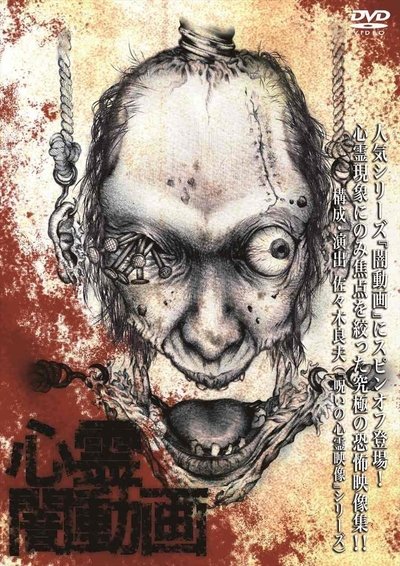 Poster do Filme 心霊闇動画
