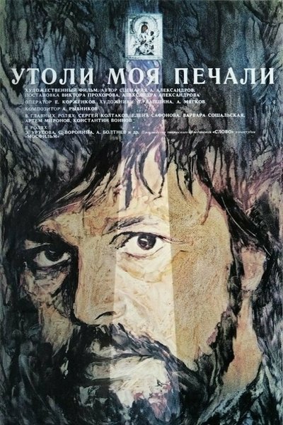 Poster do Filme Утоли моя печали