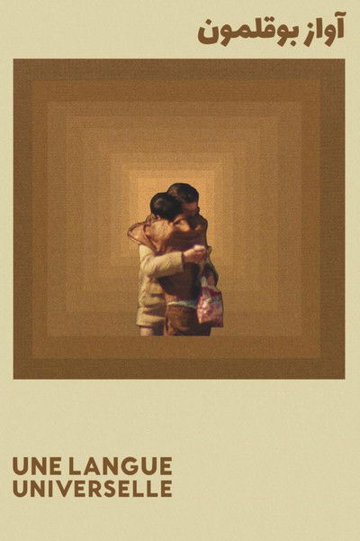 Poster do Filme Une langue universelle