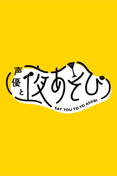 声優と夜あそび