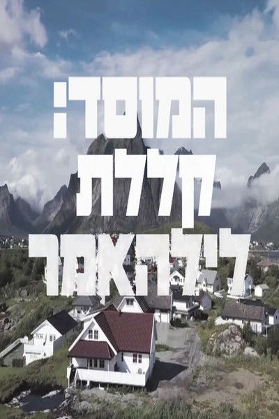 Poster do Filme המוסד: קללת לילהאמר